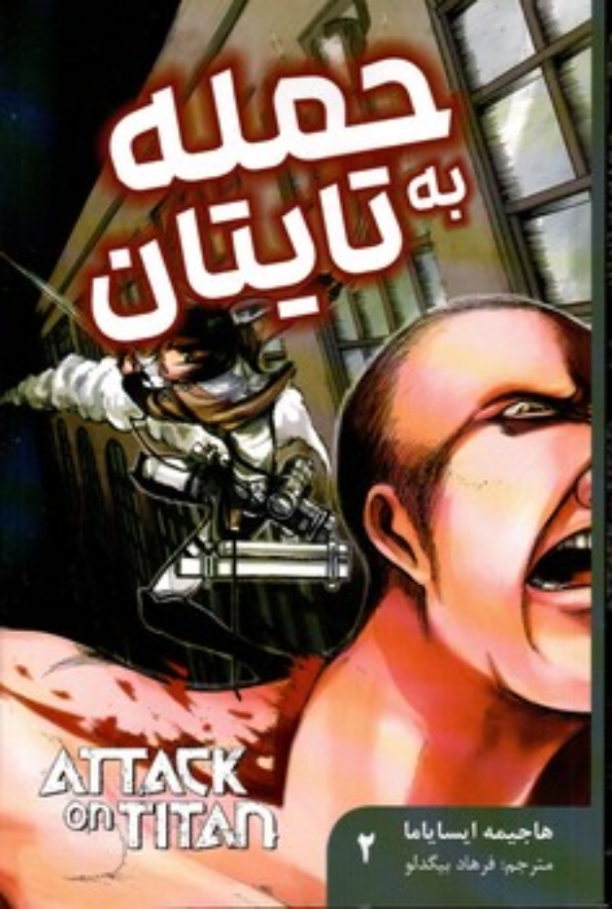 تصویر  حمله به تایتان 2 (رقعی-شمیز)